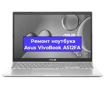 Ремонт ноутбука Asus VivoBook A512FA в Екатеринбурге